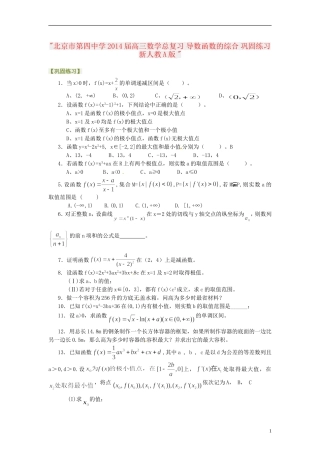 北京市第四中学2014届高三数学总复习-导数函数的综合-巩固练习-新人教A版-