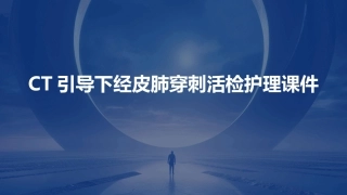 CT引导下经皮肺穿刺活检护理课件