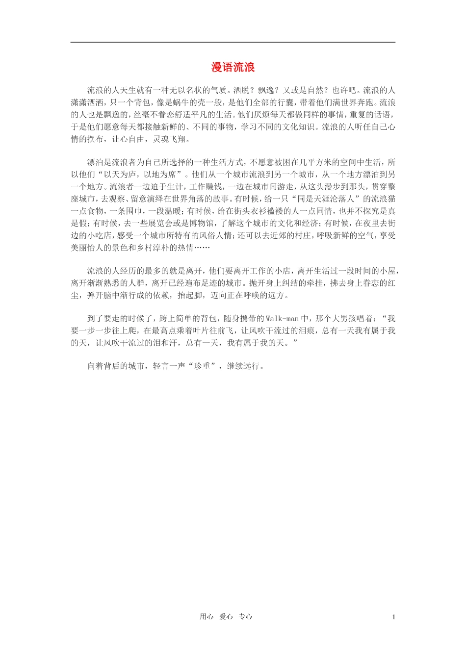 高中语文-漫语流浪作文素材_第1页
