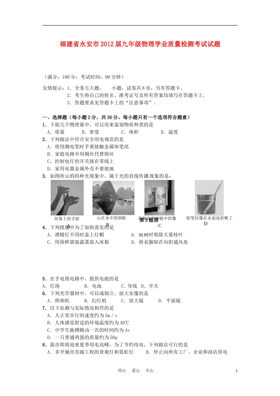 福建省永安市2012届九年级物理学业质量检测考试试题_第1页