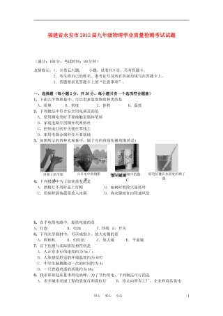 福建省永安市2012届九年级物理学业质量检测考试试题