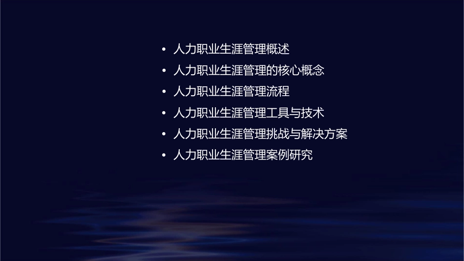 人力职业生涯管理课件1_第2页