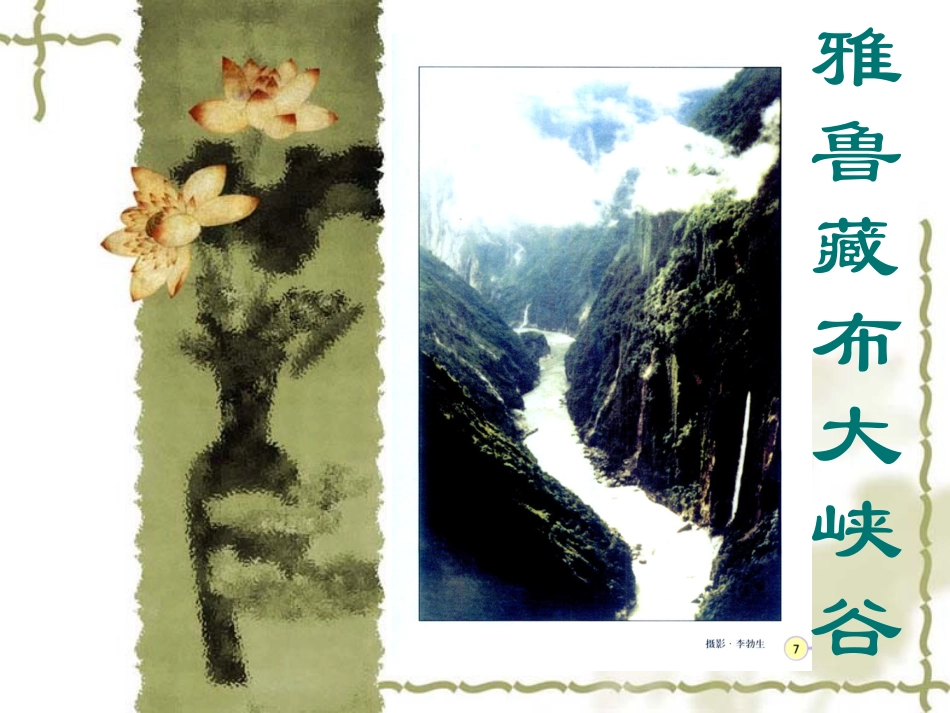 《雅鲁藏布大峡谷》课件_第1页