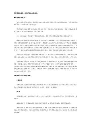 花样游泳比赛简介及花样游泳比赛规则