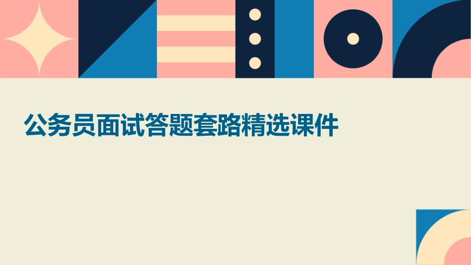 公务员面试答题套路精选课件_第1页
