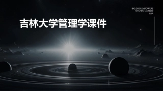 吉林大学管理学课件