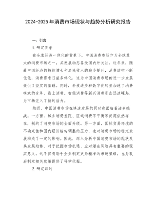 2024-2025年消费市场现状与趋势分析研究报告
