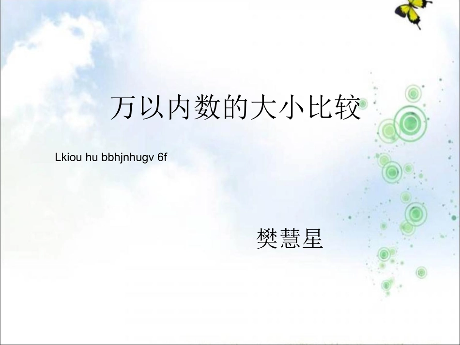 万以内数的大小比较-(2)_第1页