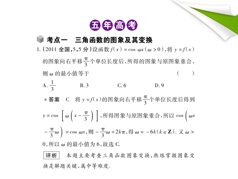 2012高三数学5年高考3年模拟-4.2-三角函数的图像与性质课件-新人教B版_第2页