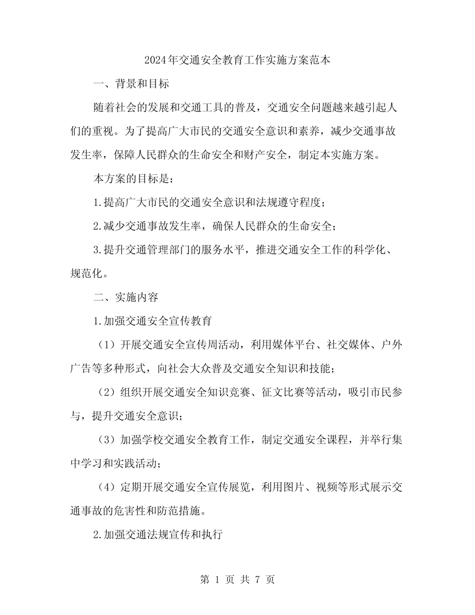 2024年交通安全教育工作实施方案范本(二) _第1页