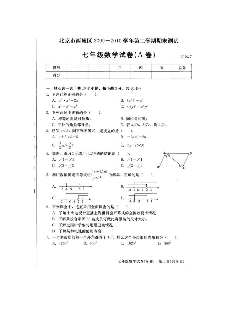 北京市西城区2009-2010学年七年级数学下学期期末考试试题(扫描版)人教版_第1页