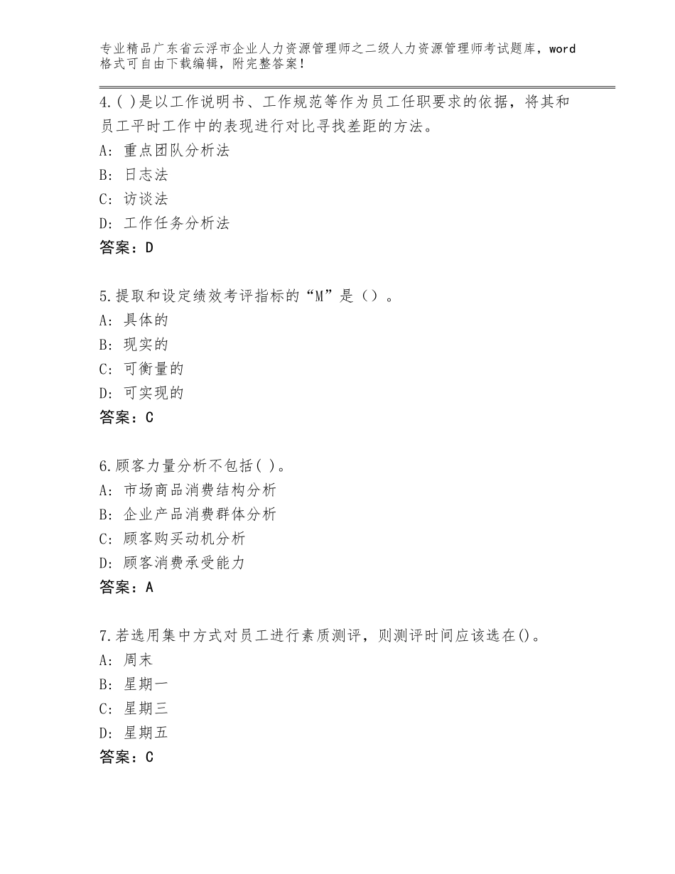 广东省云浮市企业人力资源管理师之二级人力资源管理师考试题库带解析答案_第2页
