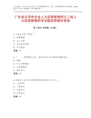 广东省云浮市企业人力资源管理师之二级人力资源管理师考试题库带解析答案