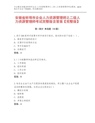 安徽省蚌埠市企业人力资源管理师之二级人力资源管理师考试完整版含答案【完整版】