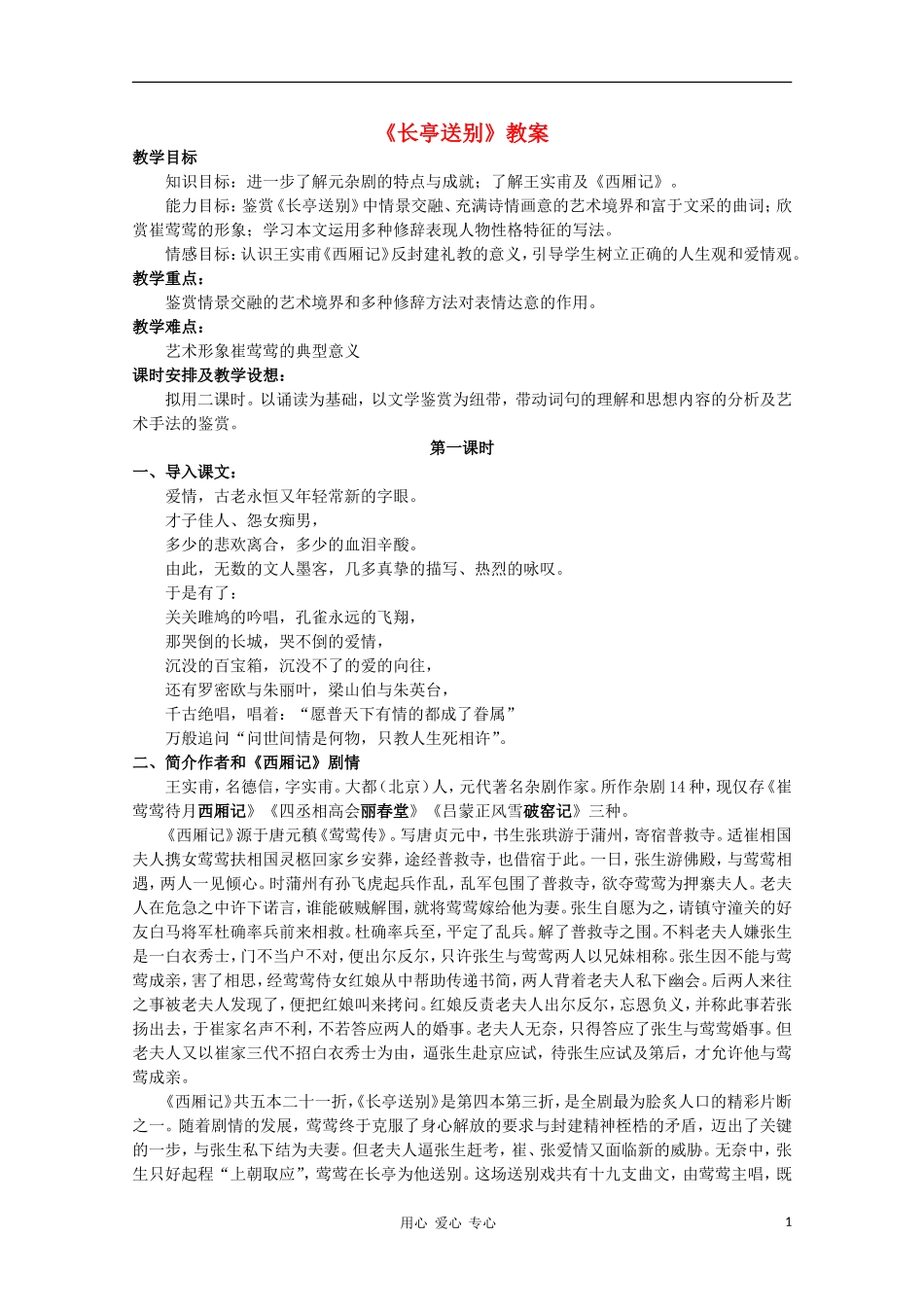 2012届高二语文-2.2.1《长亭送别》教案-苏教版必修5_第1页