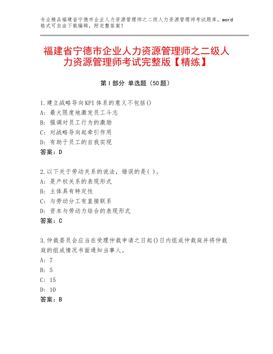福建省宁德市企业人力资源管理师之二级人力资源管理师考试完整版【精练】_第1页