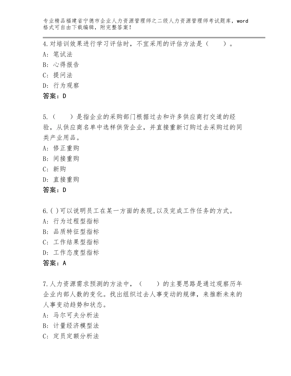 福建省宁德市企业人力资源管理师之二级人力资源管理师考试完整版【精练】_第2页