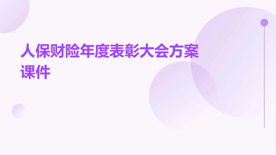 人保财险年度表彰大会方案课件_第1页