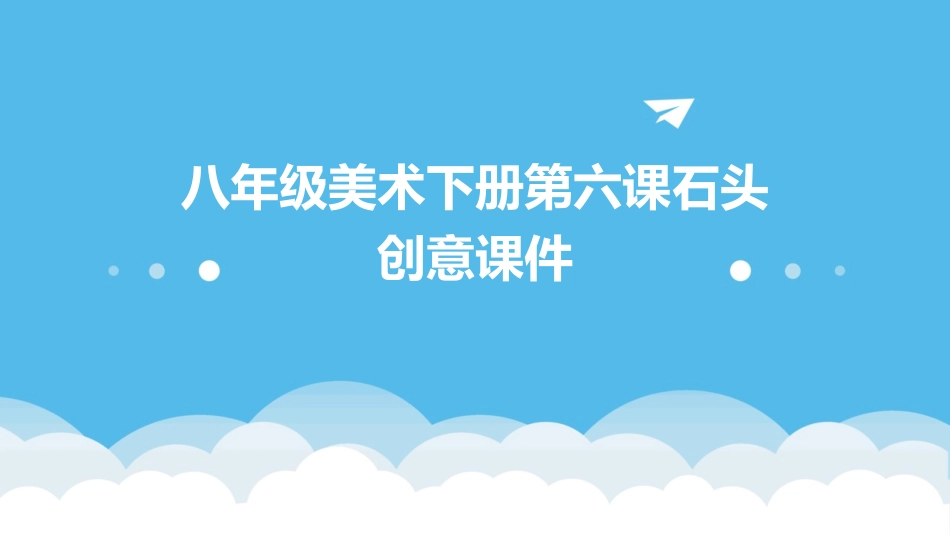 八年级美术下册第六课石头创意课件_第1页