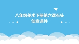 八年级美术下册第六课石头创意课件