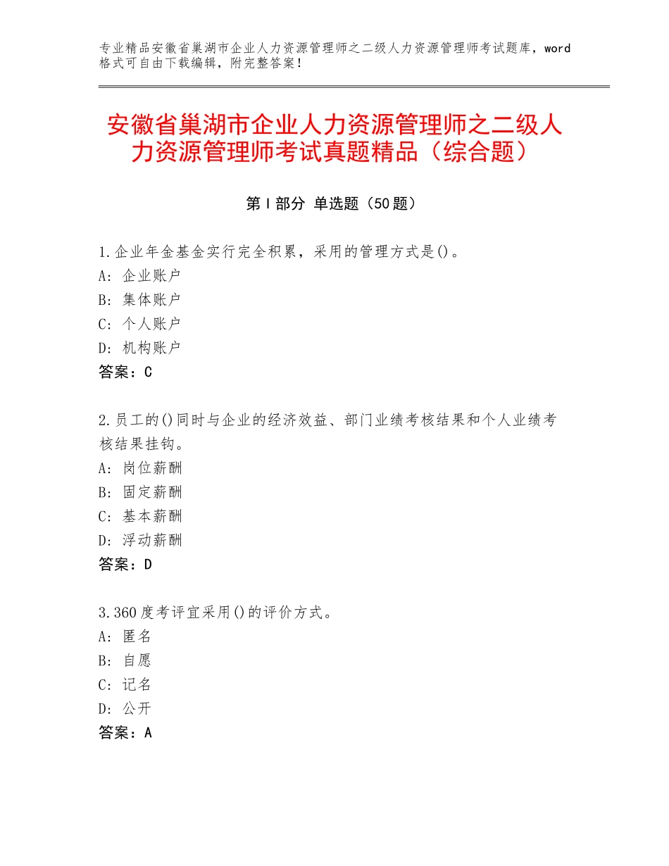 安徽省巢湖市企业人力资源管理师之二级人力资源管理师考试真题精品（综合题）_第1页