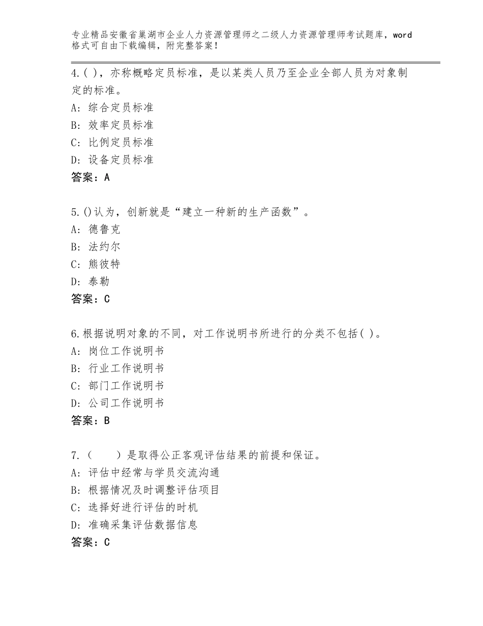 安徽省巢湖市企业人力资源管理师之二级人力资源管理师考试真题精品（综合题）_第2页