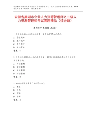 安徽省巢湖市企业人力资源管理师之二级人力资源管理师考试真题精品（综合题）