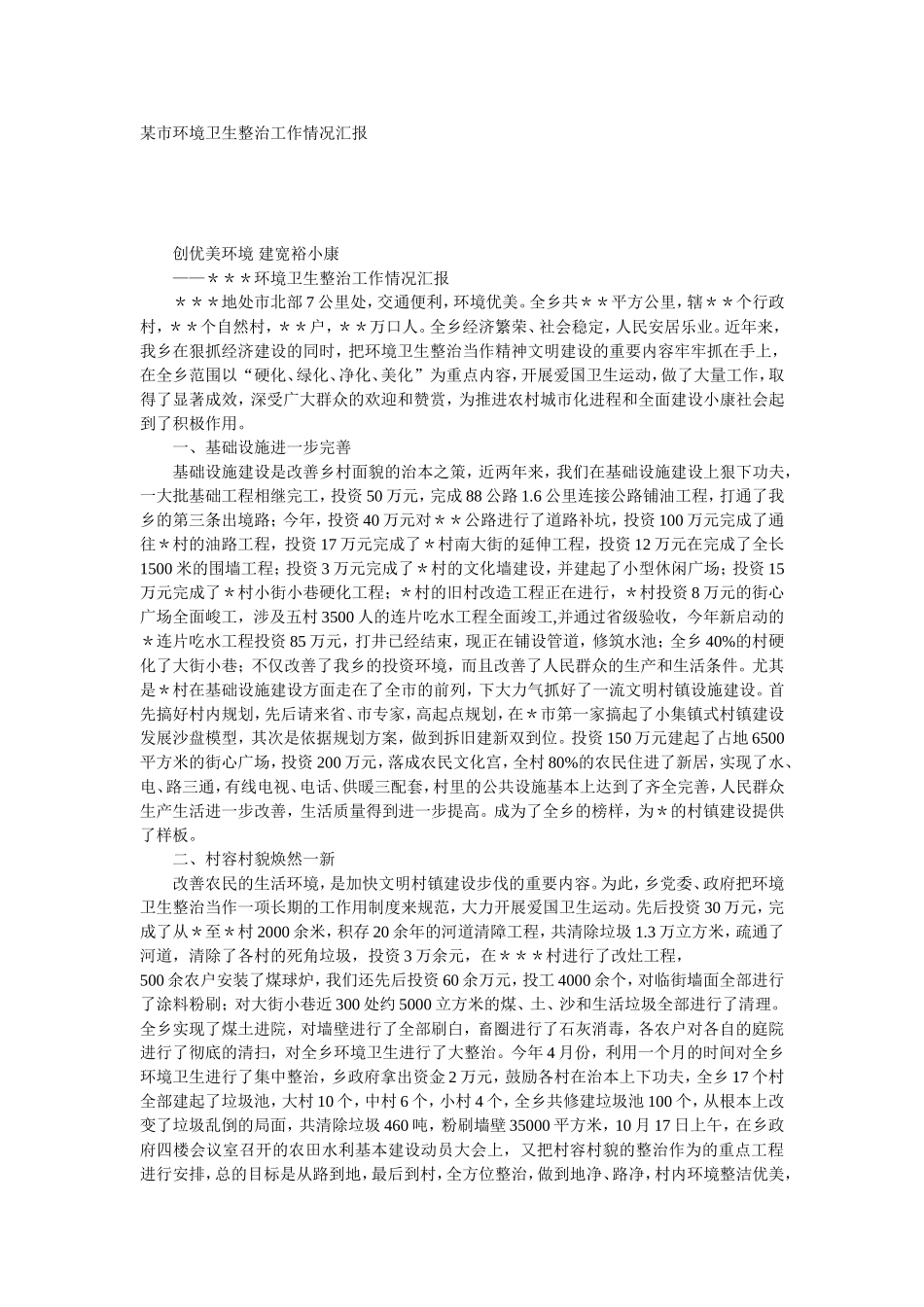 某市环境卫生整治工作情况汇报_第1页