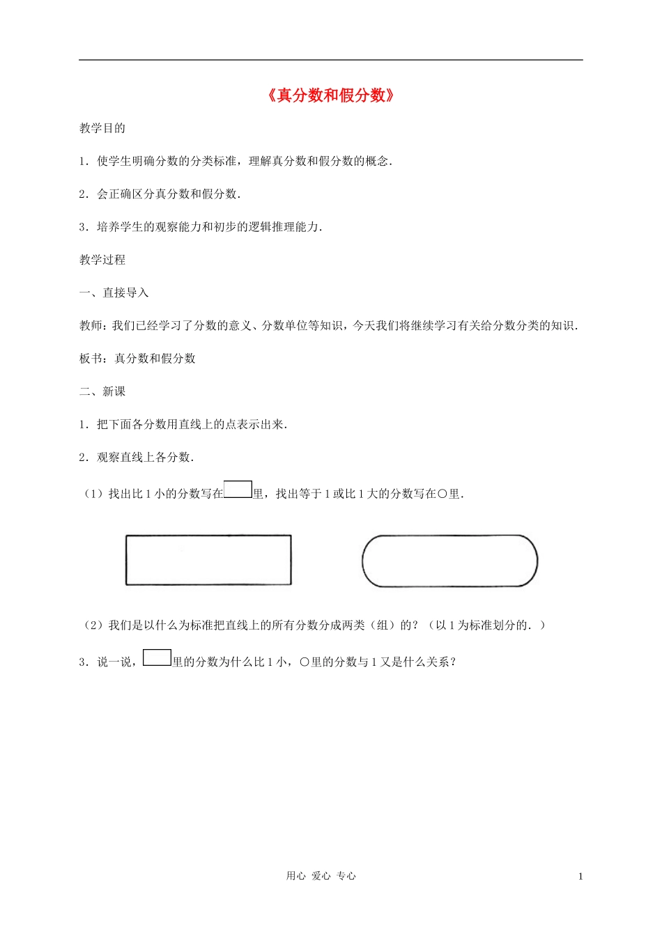 五年级数学下册--真分数和假分数教案-西师大版_第1页