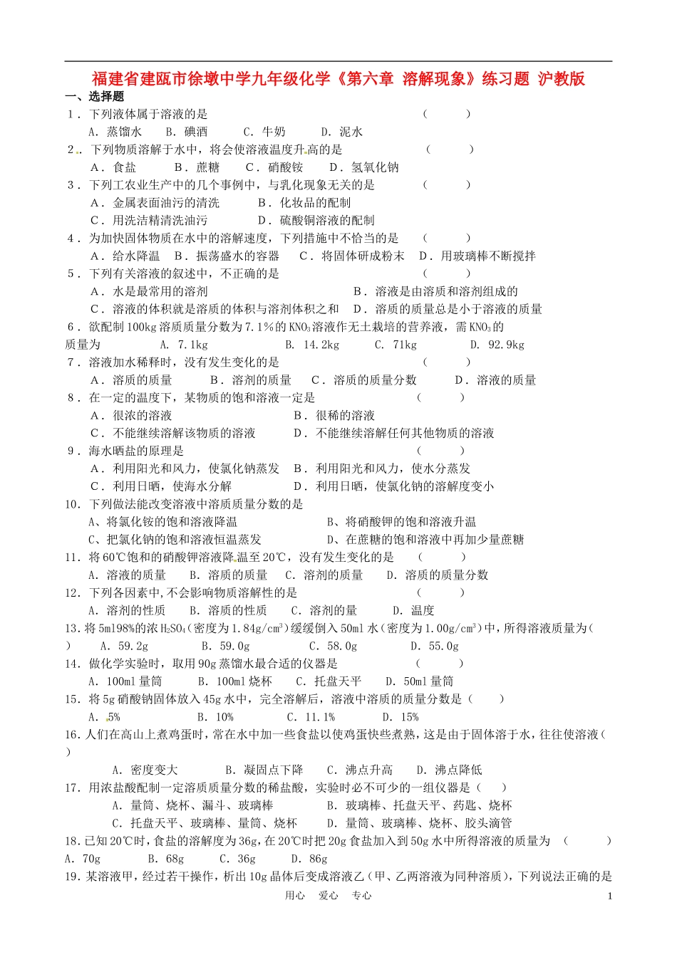 福建省建瓯市徐墩中学九年级化学《第六章-溶解现象》练习题-沪教版_第1页