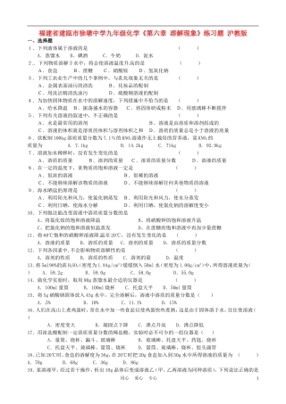 福建省建瓯市徐墩中学九年级化学《第六章-溶解现象》练习题-沪教版