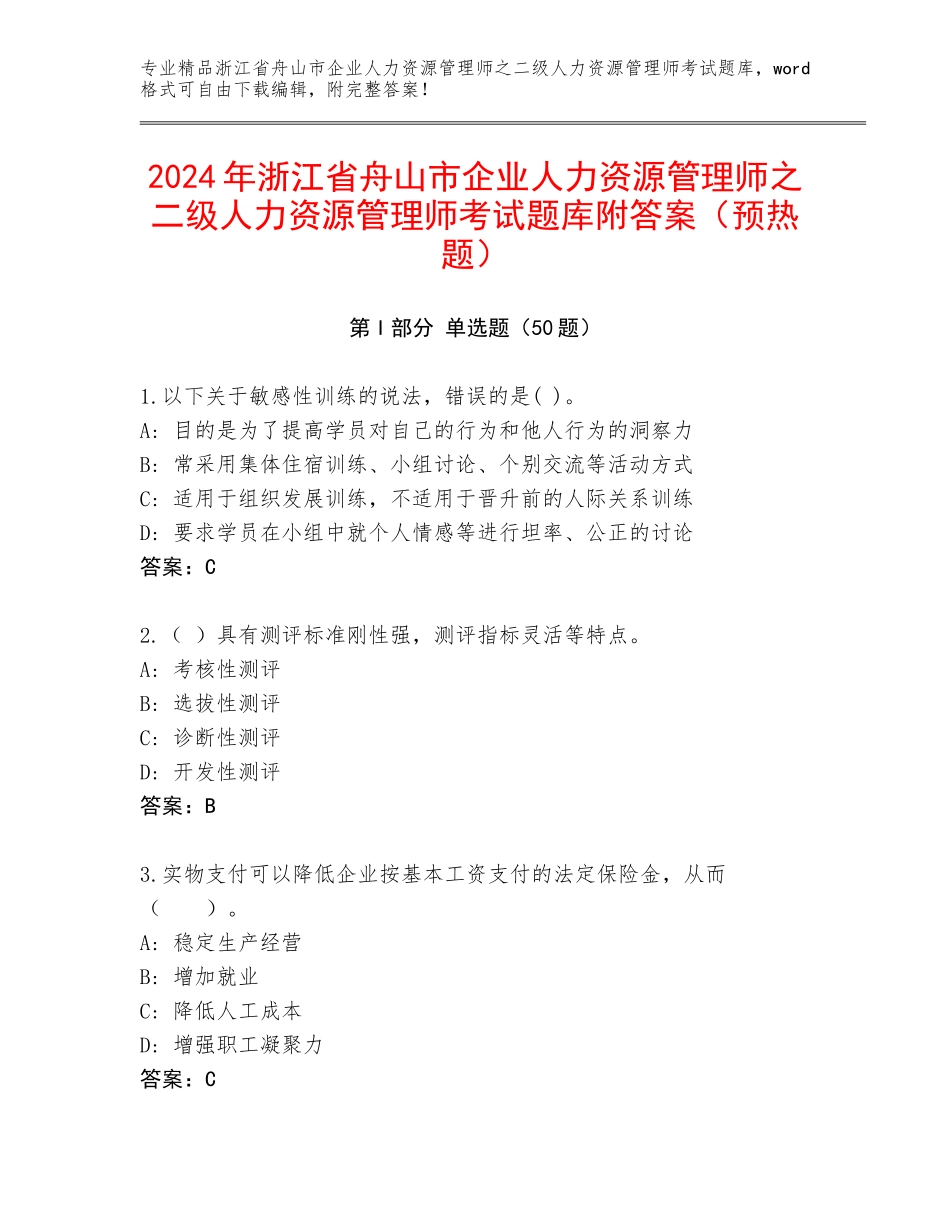 2024年浙江省舟山市企业人力资源管理师之二级人力资源管理师考试题库附答案（预热题）_第1页