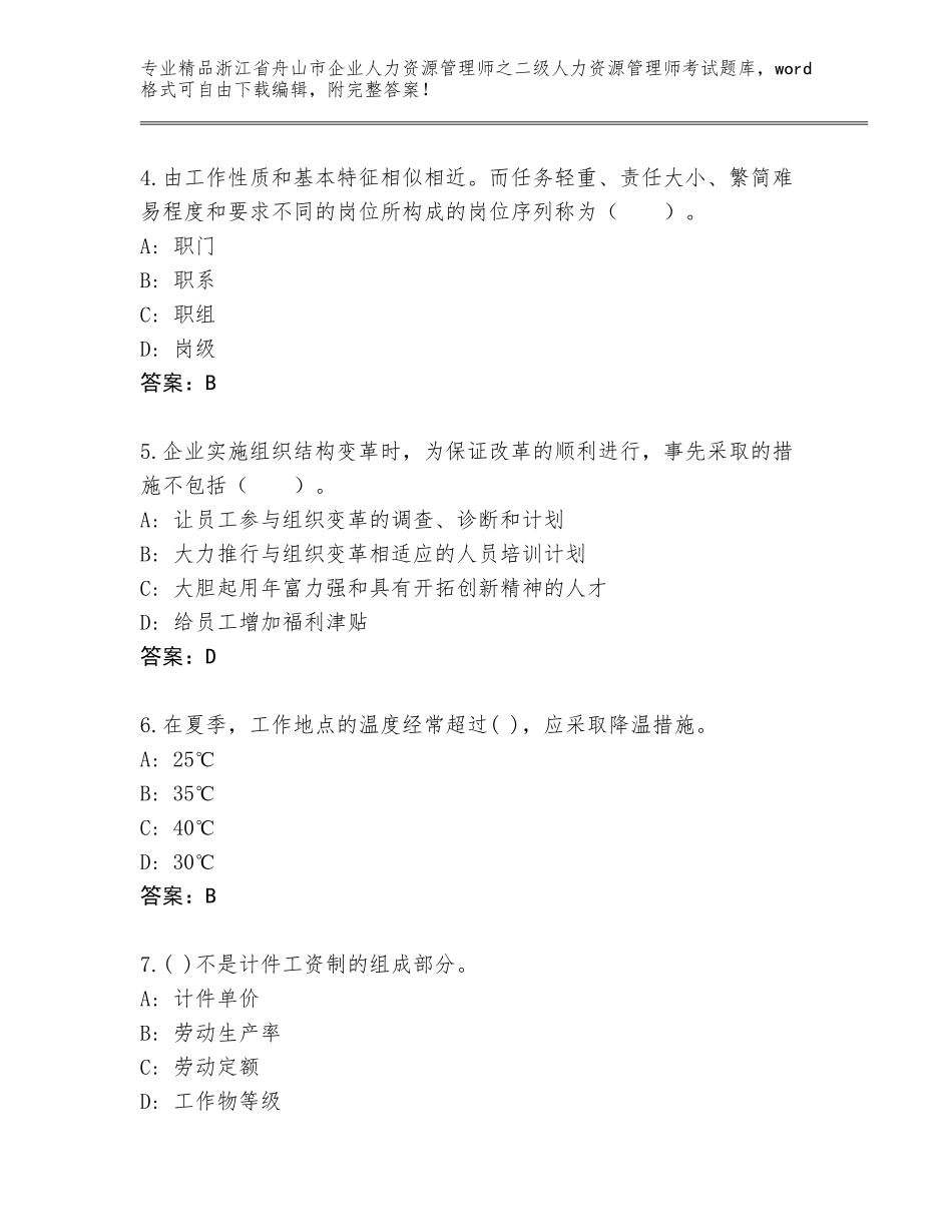 2024年浙江省舟山市企业人力资源管理师之二级人力资源管理师考试题库附答案（预热题）_第2页