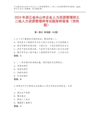 2024年浙江省舟山市企业人力资源管理师之二级人力资源管理师考试题库附答案（预热题）
