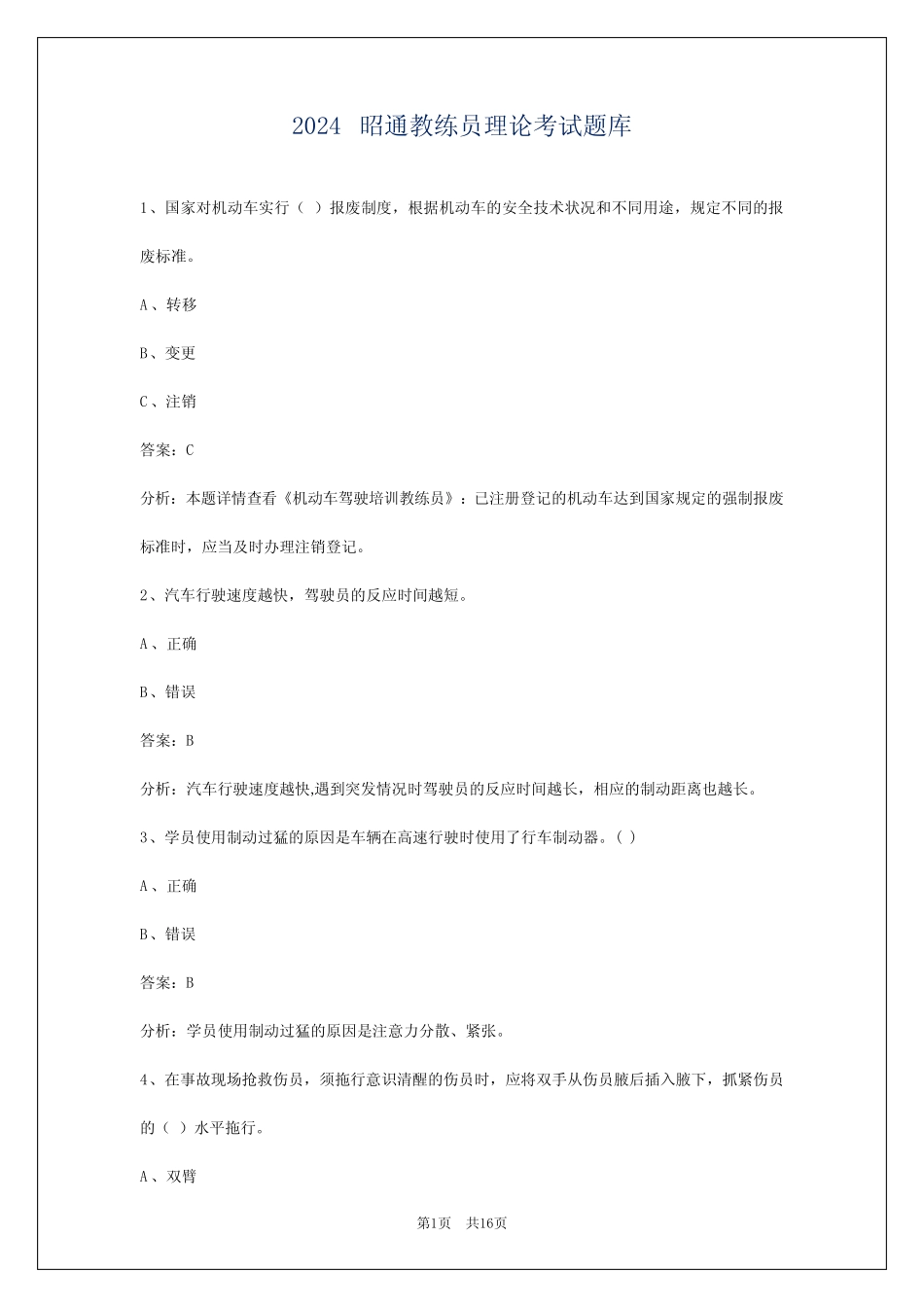 2024昭通教练员理论考试题库 _第1页