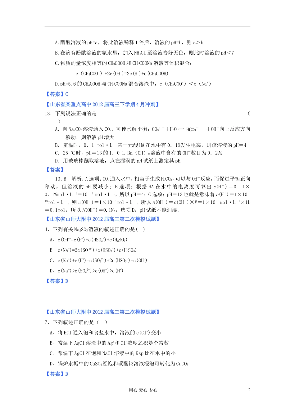 山东省2012年高考化学-各地市最新试题分类大汇编13-专题八物质在水溶液中的行为(一)_第2页