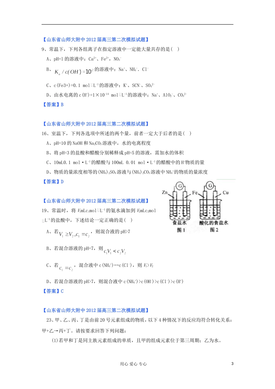 山东省2012年高考化学-各地市最新试题分类大汇编13-专题八物质在水溶液中的行为(一)_第3页