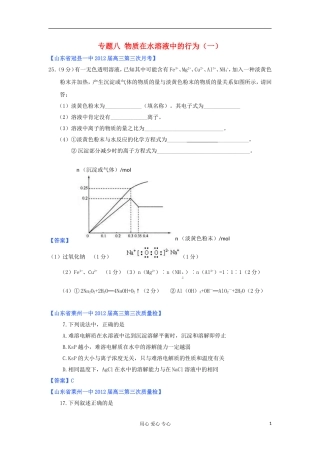 山东省2012年高考化学-各地市最新试题分类大汇编13-专题八物质在水溶液中的行为(一)