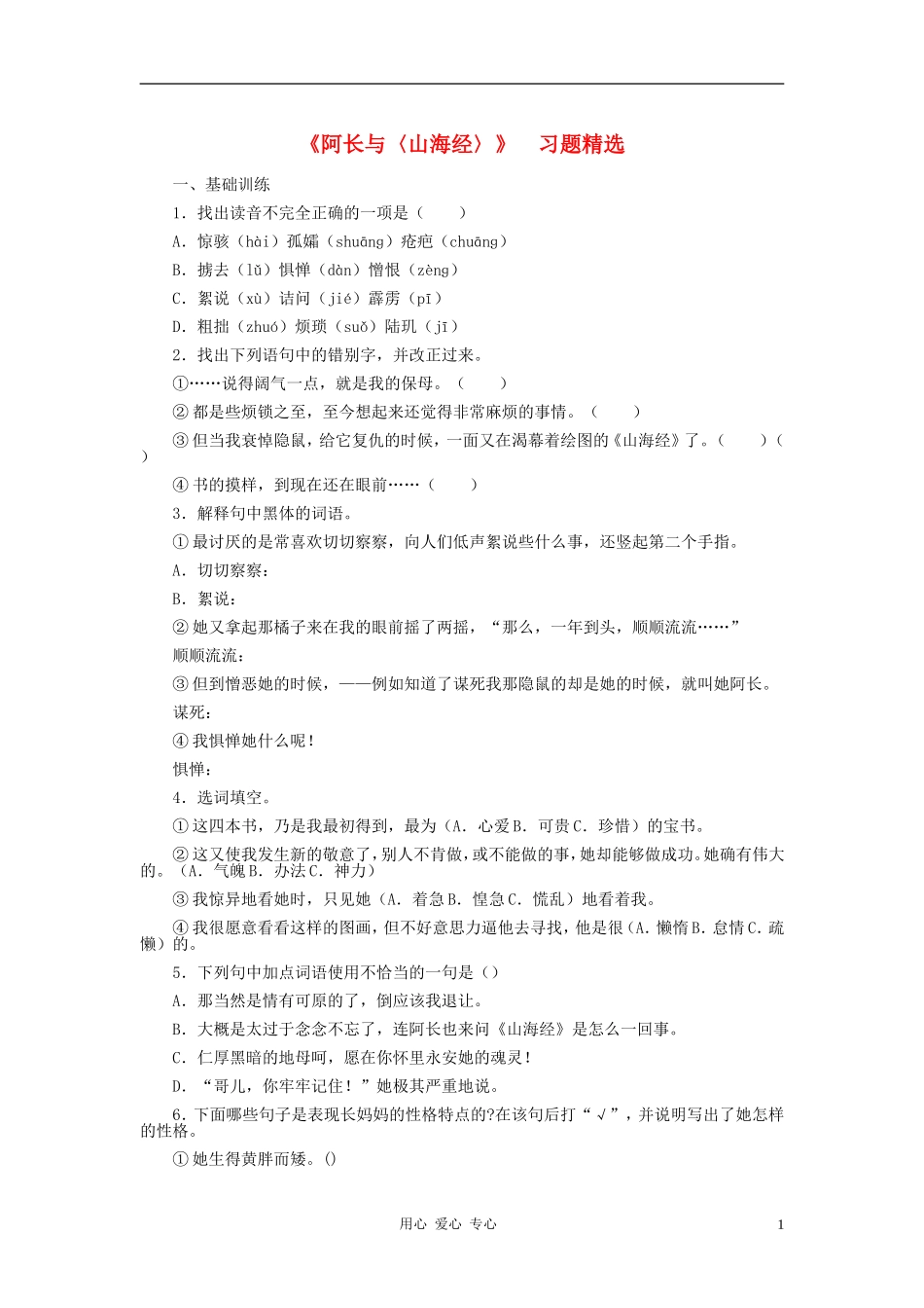 河北省西八里中学八年级语文上册-《阿长与〈山海经〉》习题精选-人教新课标版_第1页