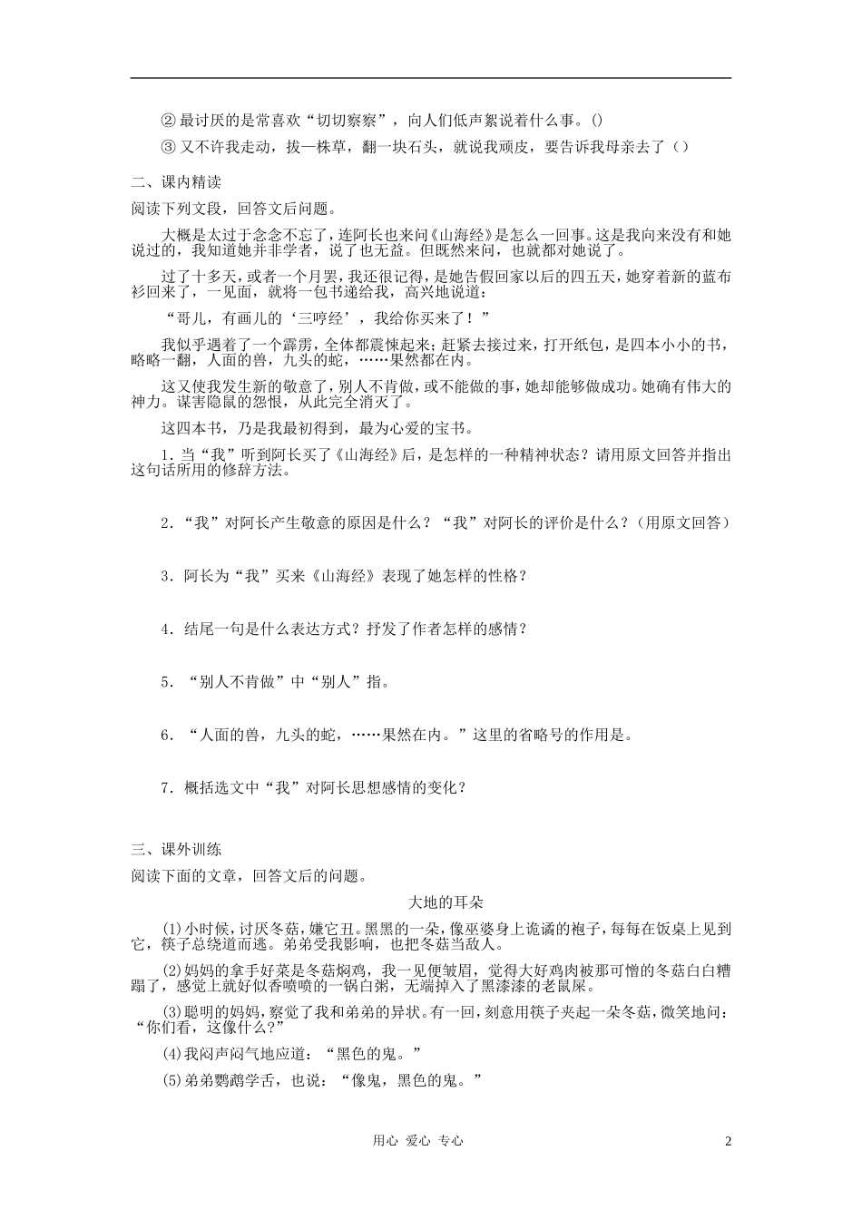 河北省西八里中学八年级语文上册-《阿长与〈山海经〉》习题精选-人教新课标版_第2页