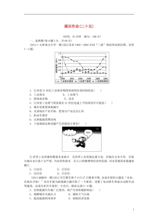 【课堂新坐标】2014版高考地理一轮复习-第十一章-配套课后作业(二十五)-新人教版必修2