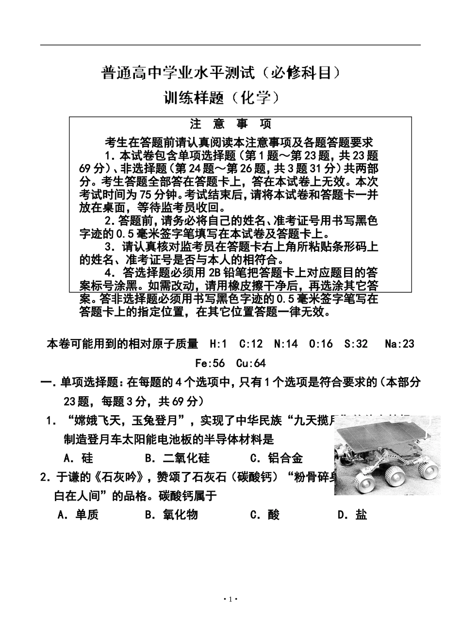 2014年南京市普通高中学业水平测试(必修科目)化学试题及答案_第1页