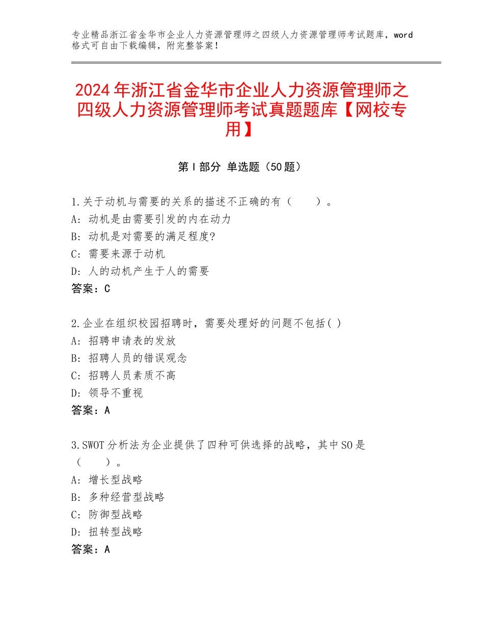2024年浙江省金华市企业人力资源管理师之四级人力资源管理师考试真题题库【网校专用】_第1页