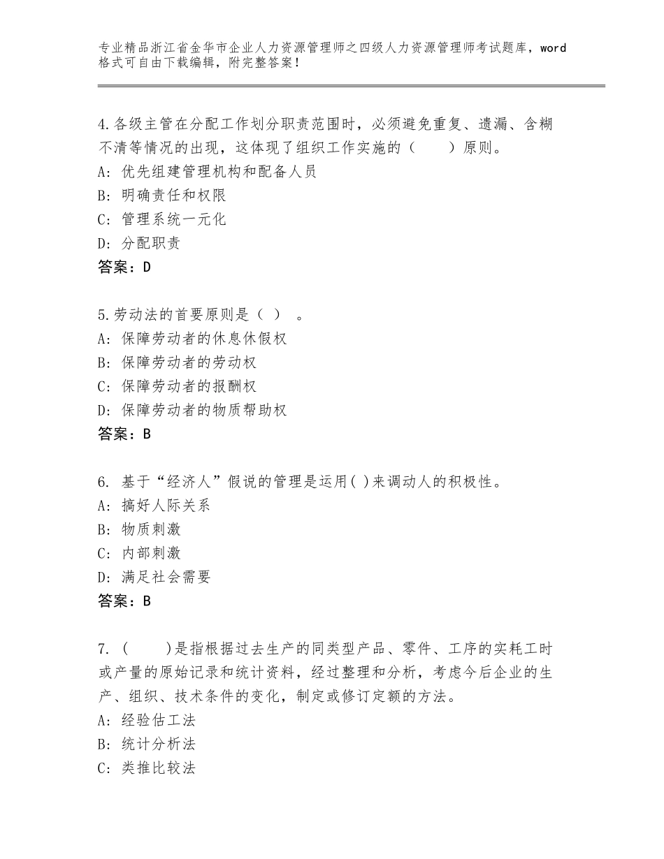 2024年浙江省金华市企业人力资源管理师之四级人力资源管理师考试真题题库【网校专用】_第2页