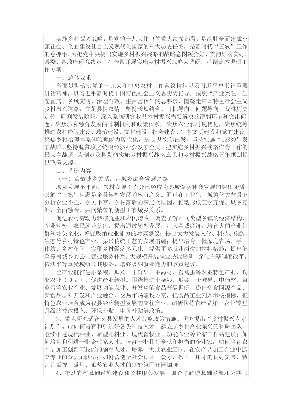 X县开展实施乡村振兴战略调研工作方案_第1页