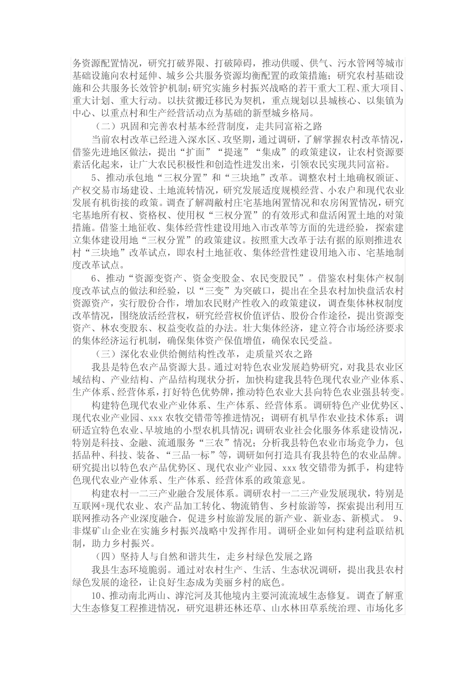 X县开展实施乡村振兴战略调研工作方案_第2页