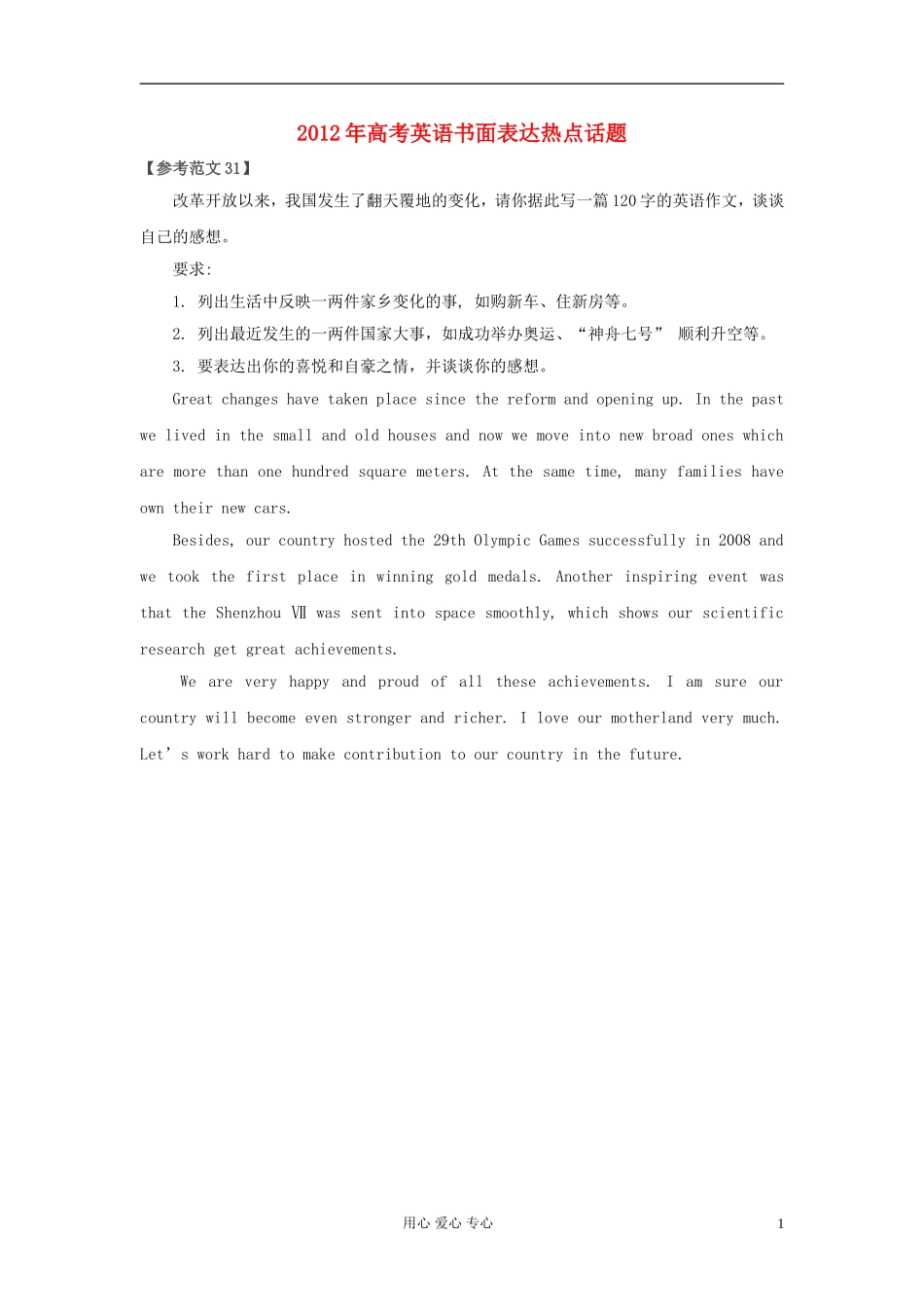2012年高考英语书面表达热点话题31-改革开放_第1页