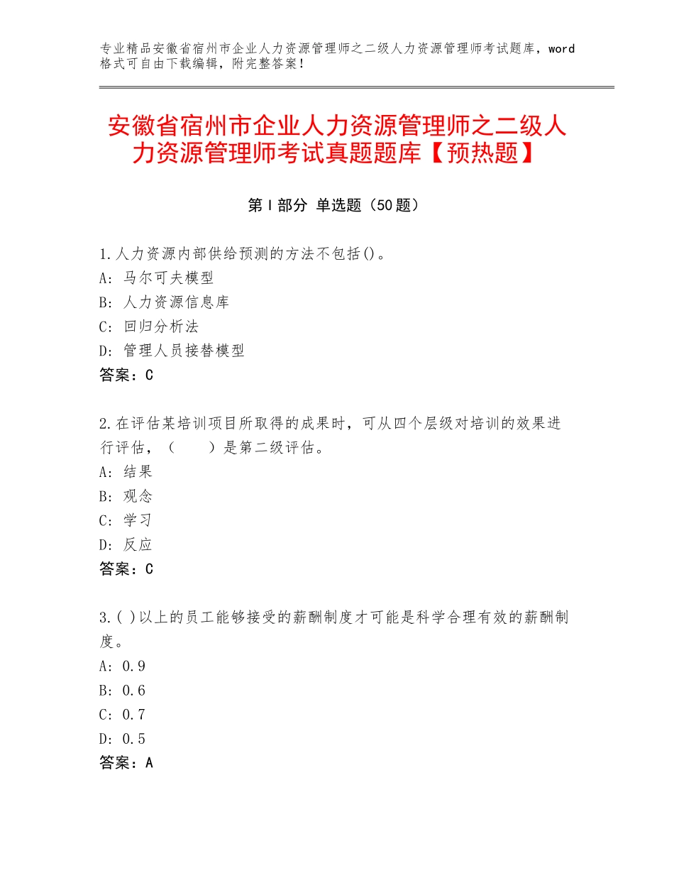 安徽省宿州市企业人力资源管理师之二级人力资源管理师考试真题题库【预热题】_第1页