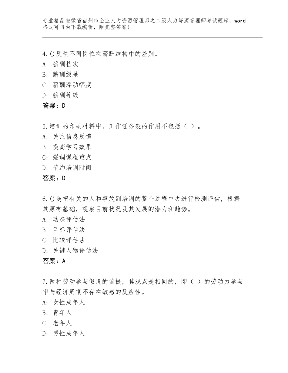 安徽省宿州市企业人力资源管理师之二级人力资源管理师考试真题题库【预热题】_第2页