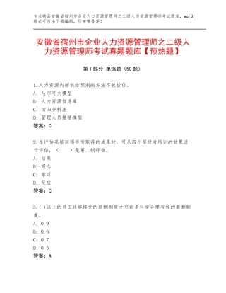 安徽省宿州市企业人力资源管理师之二级人力资源管理师考试真题题库【预热题】
